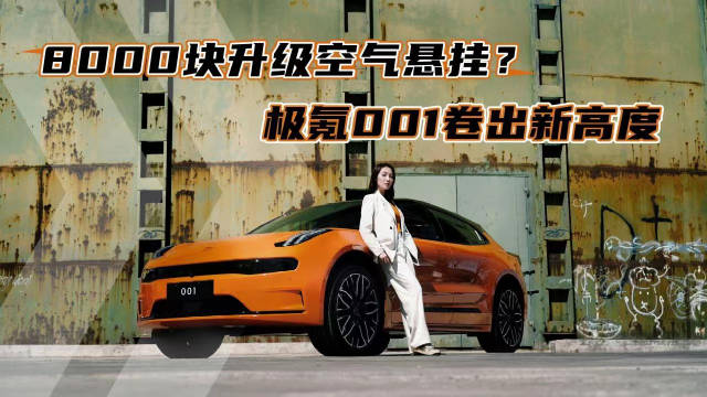 极氪001限时推出的“产品力限时免费升级包”福利……