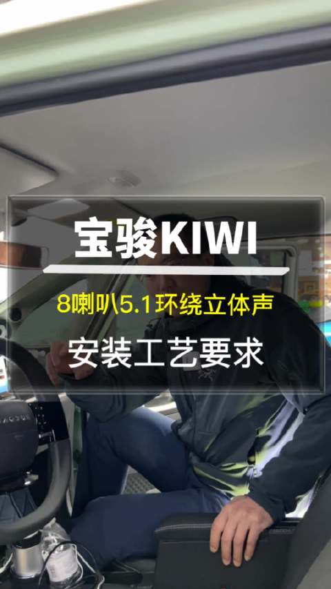 宝骏KIWI音响改装，8喇叭5.1环绕立体声……