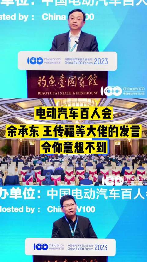 电动汽车百人会，余承东、王传福等大佬的发言令你意想不到