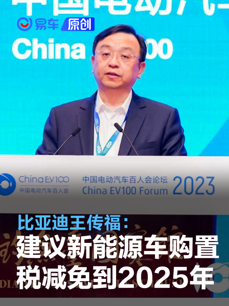 比亚迪王传福：建议延长新能源车购置税减免政策到2025年