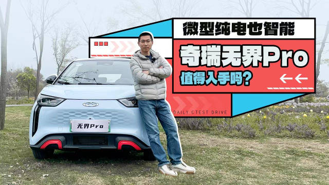 微型纯电也智能，奇瑞无界Pro值得入手吗？