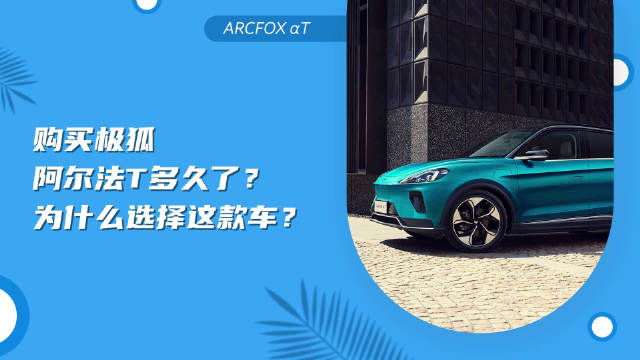 极狐阿尔法T车主体验分享：续航不虚标、驾控很满意