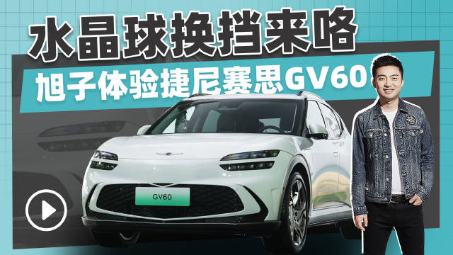 水晶球换挡的车来咯，它就是捷尼赛思GV60……