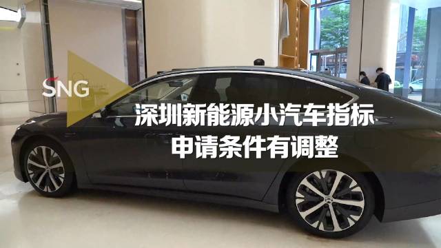 深圳调整新能源小汽车增量指标申请条件