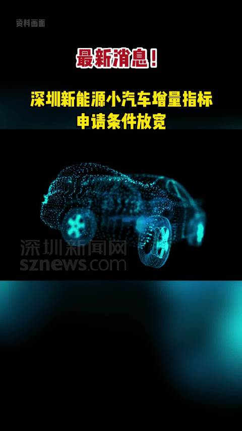 深圳新能源小汽车增量指标申请条件放宽