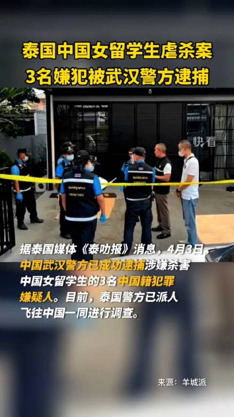 中国女留学生在泰国被虐杀 泰媒 :3名中国籍男子被逮捕……中国嫌犯_新浪新闻
