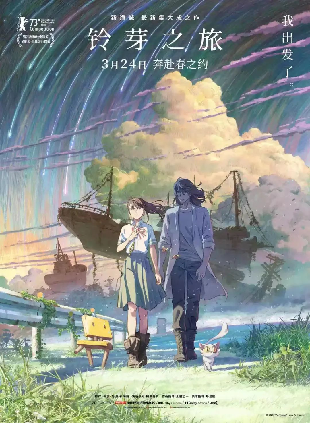 《鈴芽之旅》海報。