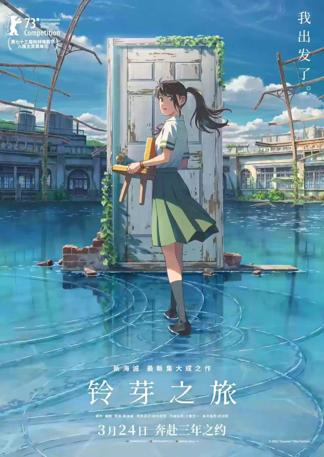 《鈴芽之旅》海報。