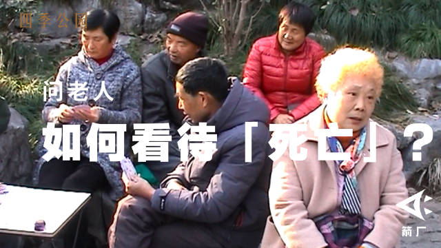 街访上海老人如何看待死亡 ：不怕死就怕死得没尊严