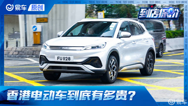 43万买比亚迪海豹！香港的电动车竟然这么贵？