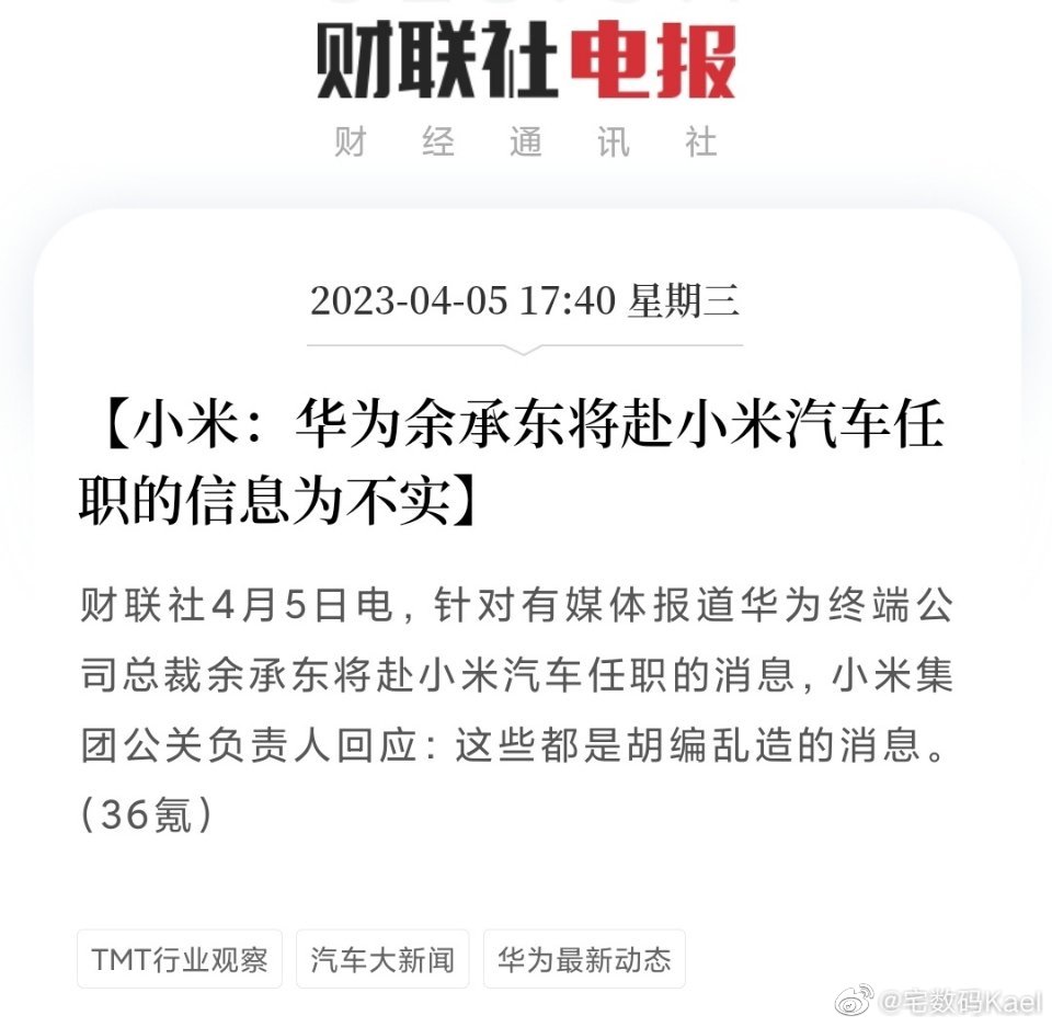 小米：华为余承东将赴小米汽车任职的信息为不实