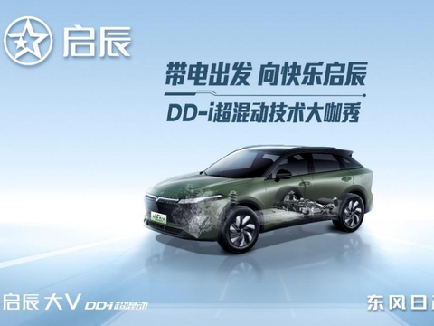 启辰DD-i超混动技术亮相，一起探索超混动大V的硬核实力