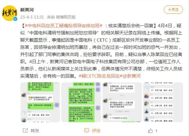 中电科回应员工疑痛批领导安排加班：核实清楚后会统一回复