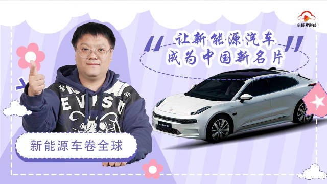 极氪产品力的底气 让能源汽车可成为中国新名片