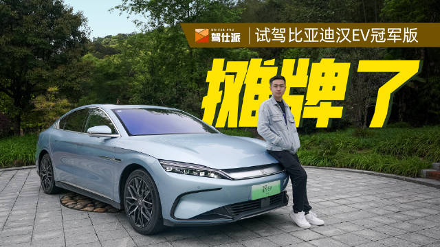 比亚迪重新整合汉EV车系，五款两驱版三种动力配置……