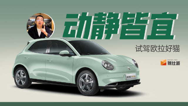 试驾欧拉好猫，莫兰迪色系的外观设计和内饰设计非常有风格……