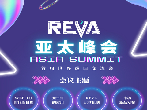 REVA首届世界巡回交流会——澳门站 亚太峰会！