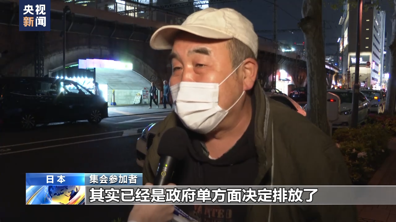 当地时间2023年4月5日，日本民众在东京电力公司总部前举行集会,再次表达对日本排污入海计划的强烈反对。央视新闻截图