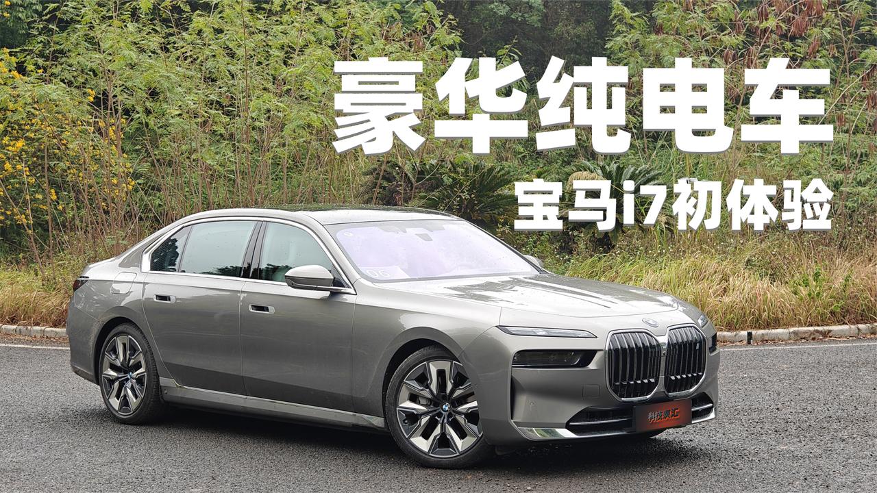 这才叫豪华纯电车，宝马i7初体验