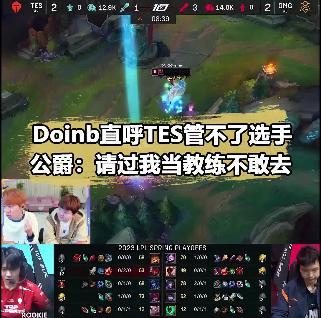 Doinb直言TES管不了选手！Zoom：请过我当教练不敢去 doinb tes_新浪新闻