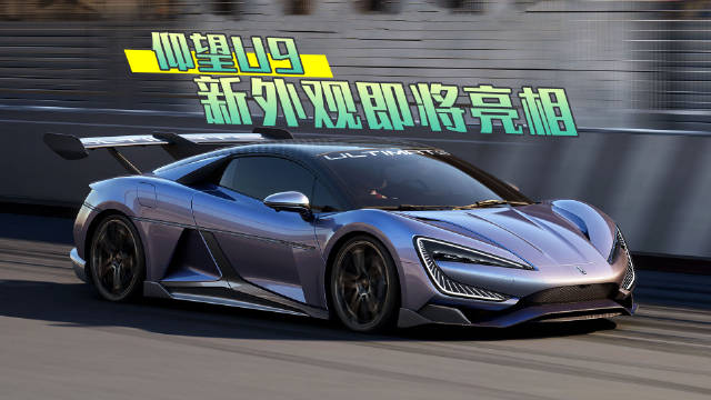 纯电动性能超跑仰望 U9 新造型公布，将于上海车展正式亮相