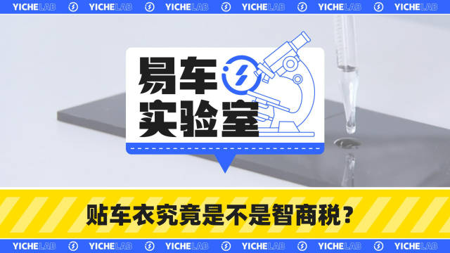 贴隐形车衣到底是不是智商税？