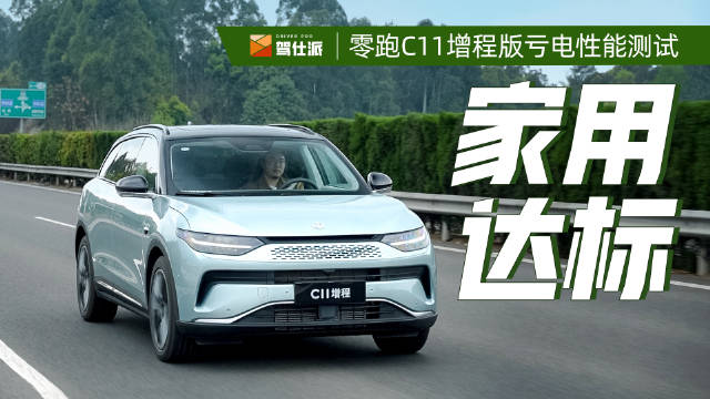零跑C11增程版上市后，纯电长续航带来极高的性价比……