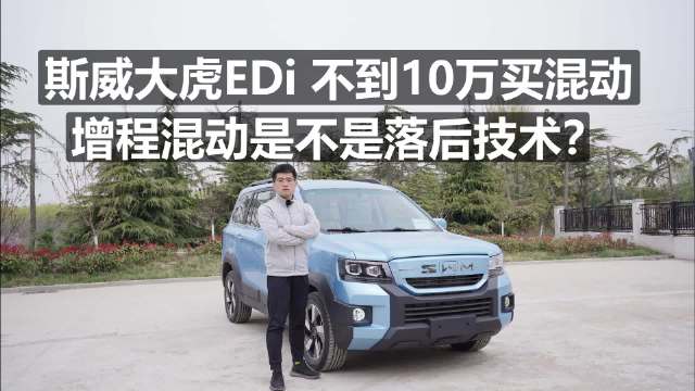 斯威大虎EDi 不到10万买混动，增程混动是不是落后技术？