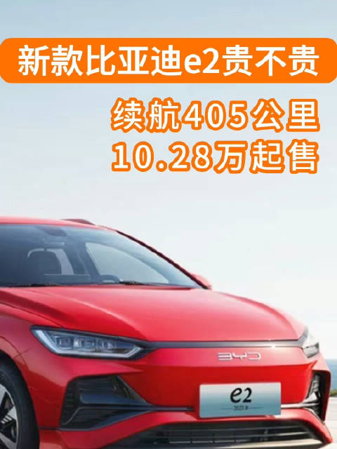 续航405公里，10.28万的新款比亚迪e2贵不贵？