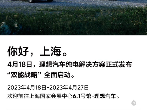 理想汽车纯电解决方案将于上海车展发布