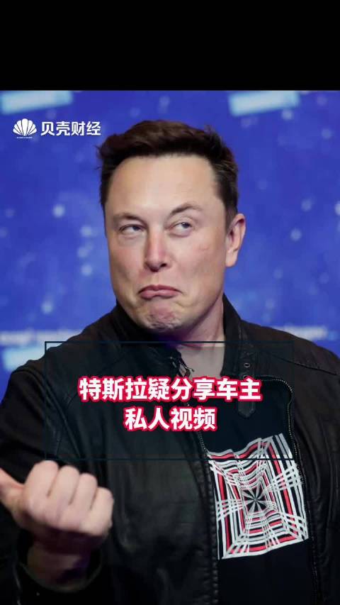 特斯拉疑分享车主私人视频