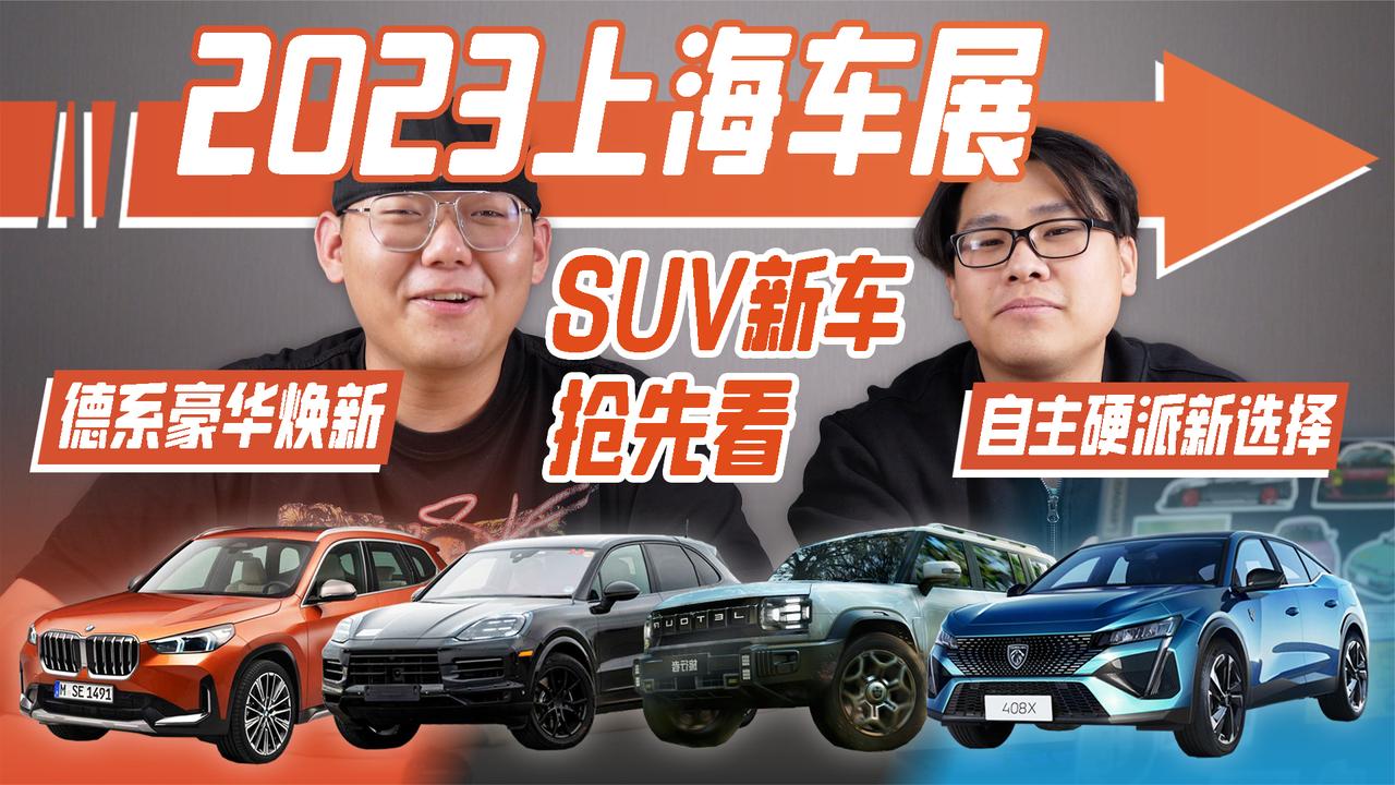 2023上海车展SUV新车抢先看 德系豪华焕新 自主硬派新选择