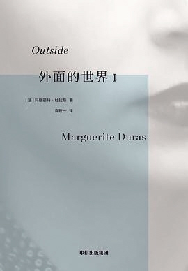 文字内外 杜拉斯的热情与绝望