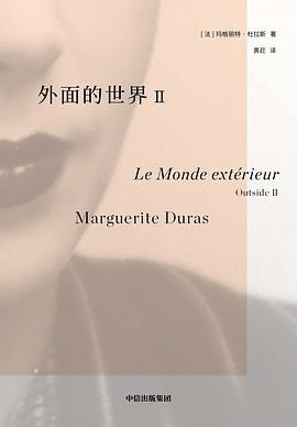 文字内外 杜拉斯的热情与绝望