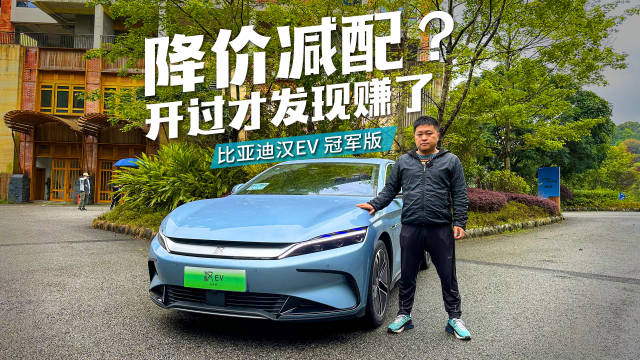 试驾汉EV冠军版，杀入20万市场，压力给到合资B级车