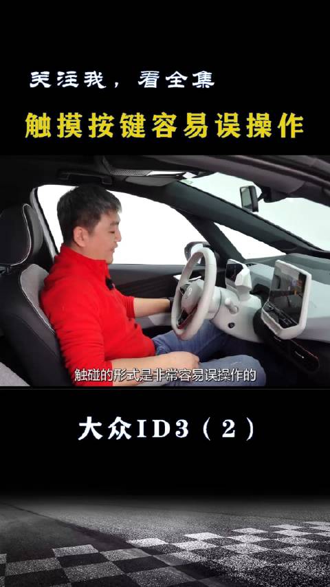 大众ID3：触摸按键容易误操作