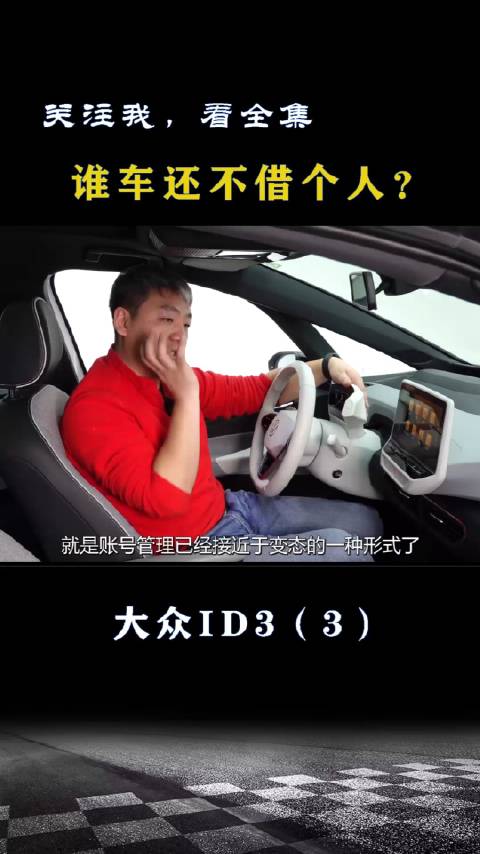 大众ID3：谁车还不借个人，这一点特别不方便