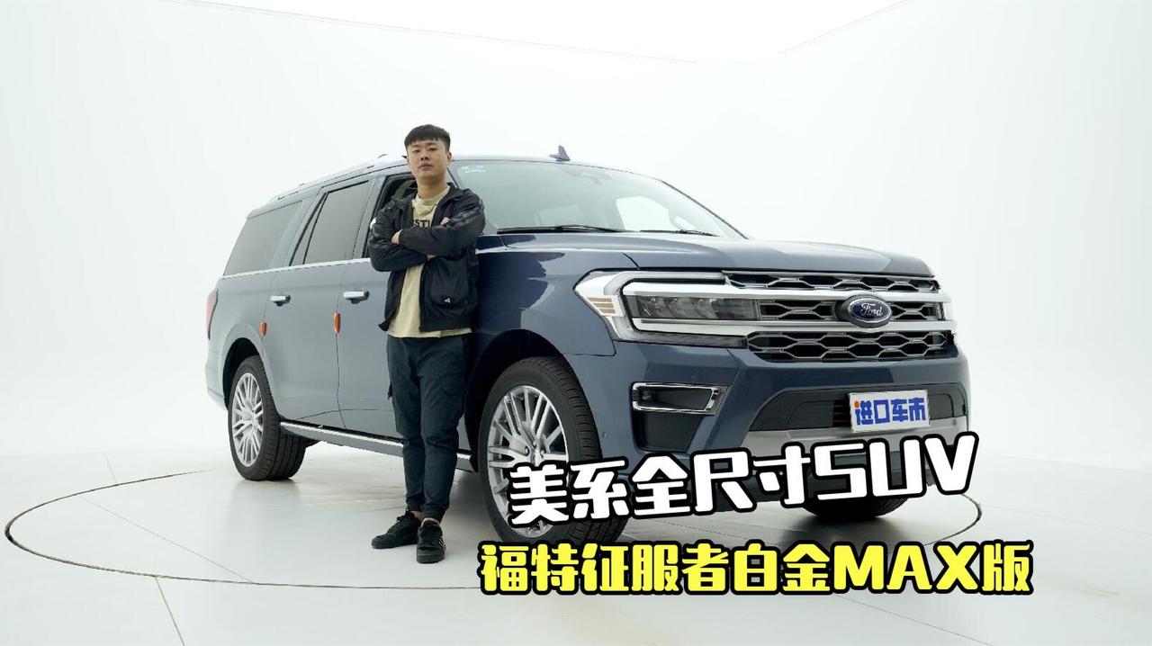 福特征服者白金MAX到港！5.6米+3.5T动力，能否征服你？