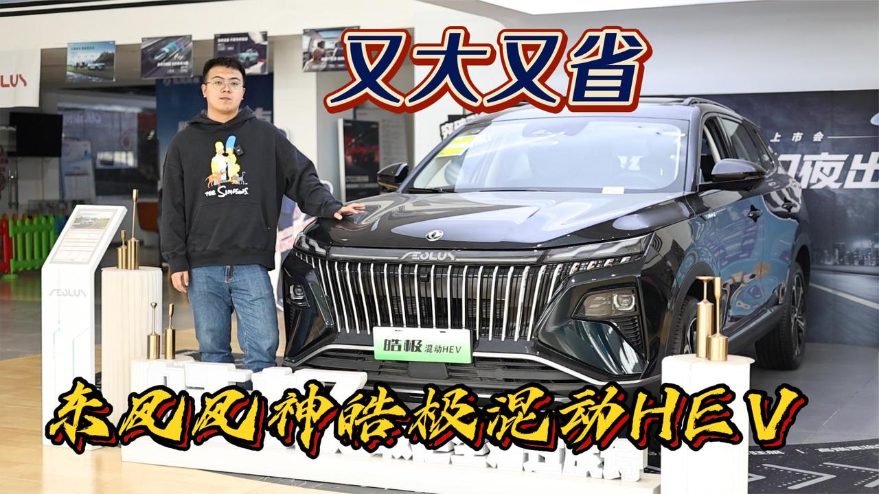 皓极混动HEV版本 让你不再心疼大车的高油耗 打造舒享座驾