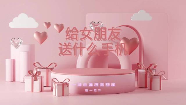 买苹果手机送女朋友