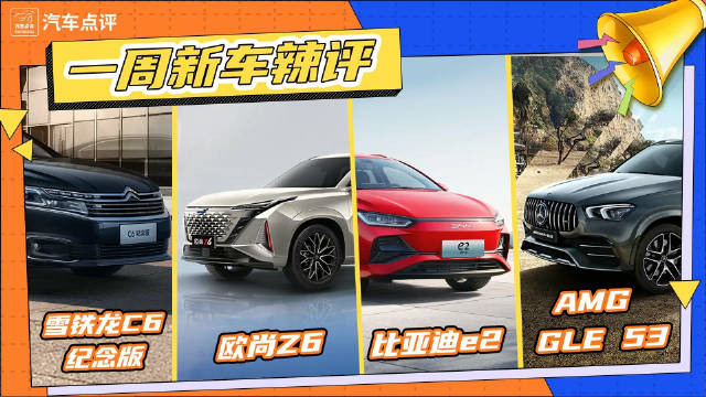 一周新车辣评