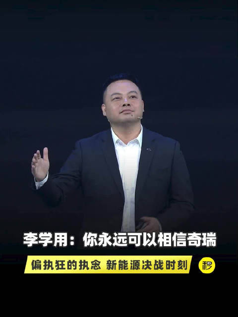 李学用：偏执狂的执念 你永远可以相信奇瑞