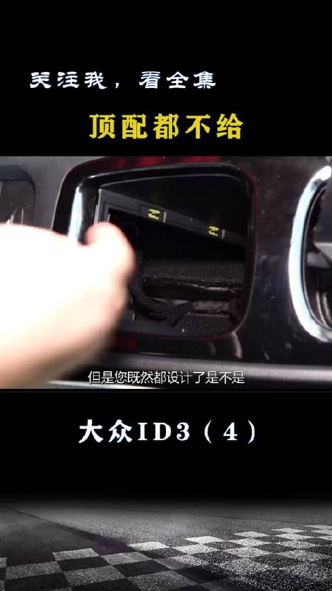 大众ID3：既然都设计了，顶配都不给