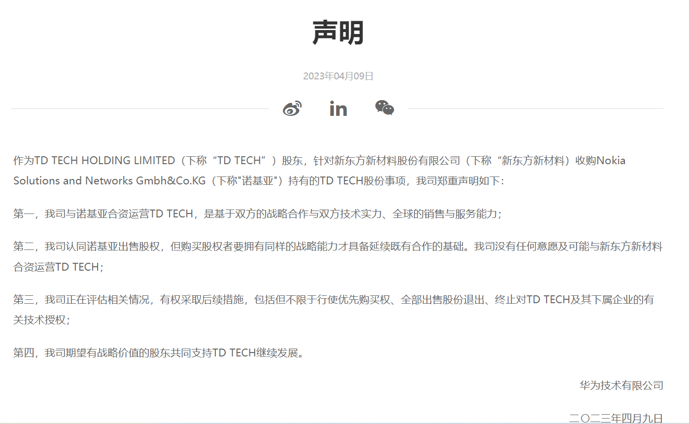 华为：没有任何意愿及可能与新东方新材料合资运营TD TECH