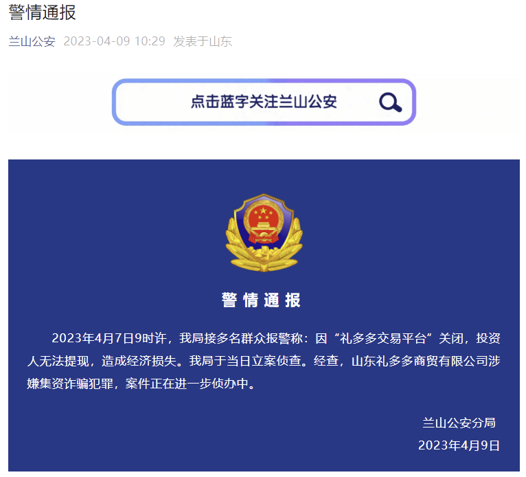 “礼多多交易平台”关闭致投资人无法提现？山东临沂警方通报