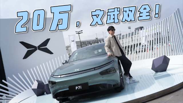 小鹏P7i NGP再进阶，性能不输特斯拉，20万你能买到的文武双全！