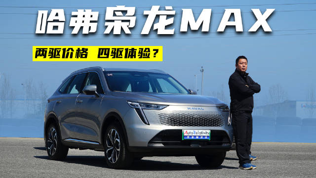 枭龙MAX搭载的Hi4技术，号称四驱的体验，两驱的价格、四驱的性能……