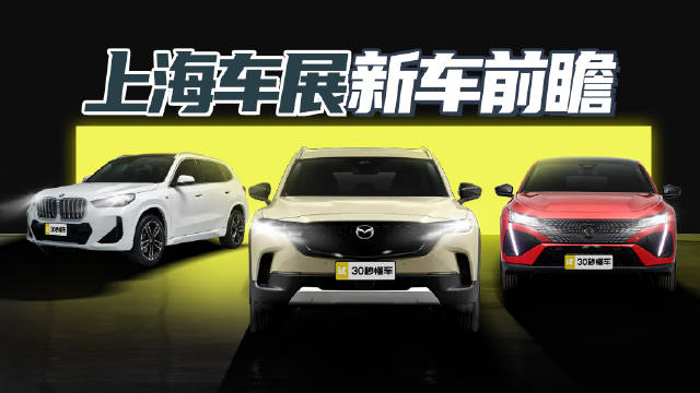全新X1首秀 马自达CX-50开售 上海车展新车抢先看