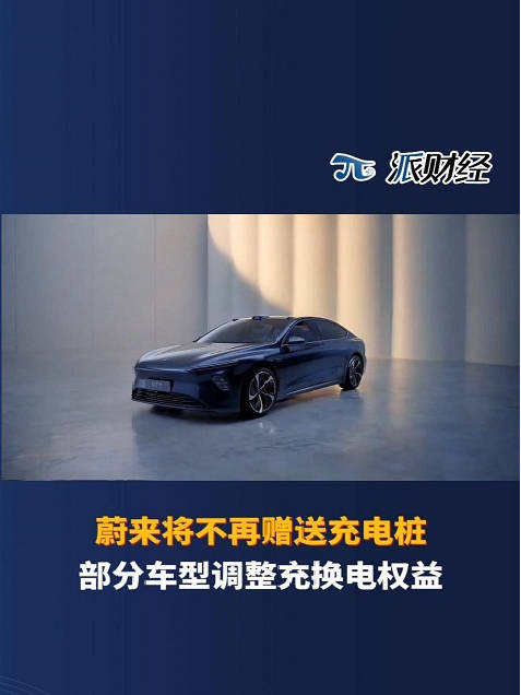 蔚来部分汽车将不再赠送充电桩，部分车型调整充换电权益！