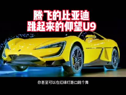 比亚迪仰望U9搭载比亚迪云辇X 技术发布，它！跳起来了！
